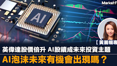 【黃麗幗專欄】英偉達股價升3倍 AI股續成未來投資主題 AI泡沬會出現嗎？ | BusinessFocus