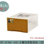 『振呈』 聯府KEYWAY AX81 米蘭抽屜整理箱(琥珀) 收納櫃 塑膠櫃 單層收納櫃 30L /台灣製