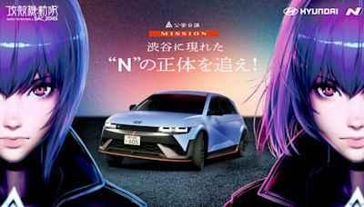 HYUNDAI在日本與攻殼機動隊SAC_2045合作宣傳IONIQ 5 N性能純電車，幸好開車的不是愛燃油車成癡的巴特 - Cool3c
