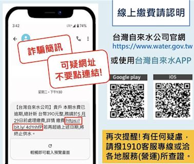 台灣自來水公司簡訊通知欠費有詭 「這連結」千萬不要點 - 社會