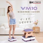 【BH】VM10 暖足垂直律動機＋坐姿好感凳