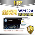 【送$100禮券】有發票+好印達人 HP 212A/W2122A 黃色原廠碳粉匣 適用M555dn/M578f