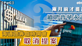 PwC | 兩月前才提議續聘普華永道，海通證券臨時開會取消提案 - 新聞 - etnet Mobile|香港新聞財經資訊和生活平台