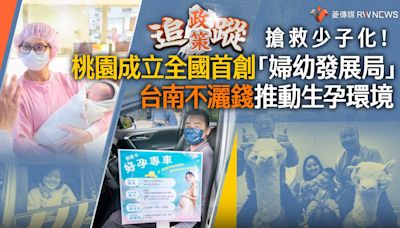 政策追蹤系列／搶救少子化！桃園成立全國首創「婦幼發展局」 台南不灑錢推動生孕環境