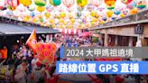 大甲媽祖在哪裡？媽祖回鑾直播、遶境路線、GPS 即時定位、看現在位置（2024版）