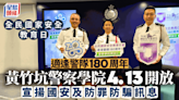 國家安全教育日｜適逢警隊180周年 黃竹坑警校4.13舉辦開放日與民同樂