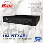 昌運監視器 環名HME HM-NTX45L (舊型號HM-NT45L) 4路 H.265 5M 聲音4入1出 4合一 數位錄影主機