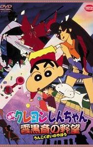 Crayon Shin-chan: Unkokusai's Ambition