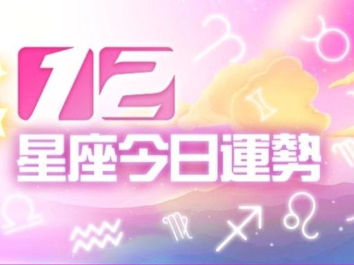 12星座6月1日運勢 牡羊有賺錢機會、獅子工作遇瓶頸│TVBS新聞網