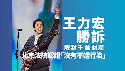 王力宏勝訴解封千萬財產 北京法院認證「沒有不端行為」