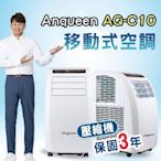 --庫米-- 安晴 Anqueen AQ-C10 移動式空調 移動式冷氣 內建壓縮機三年保固!!