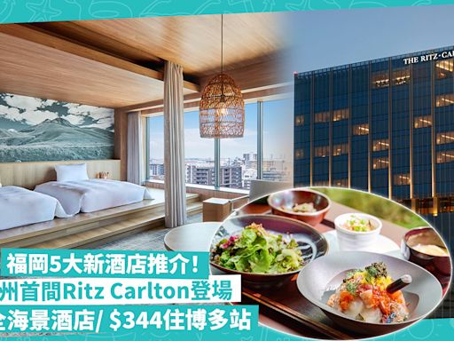 福岡新酒店5大推介！九州首間Ritz Carlton、糸島全海景新酒店！邊間$344住博多站+設住客專用大浴場？ - Katty 主場·日本 - 吃喝玩樂 - 生活 - etnet Mobile|香港新聞財經資訊和生活平台