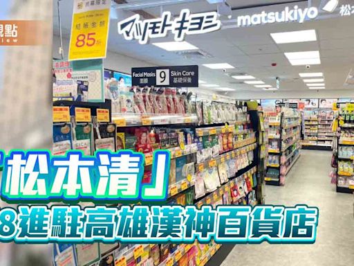 日系精緻質感藥妝店進駐高雄漢神百貨 開幕限時歡慶大優惠 | 蕃新聞