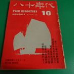 大熊舊書坊-早期雜誌 戒嚴時期政論雜誌 八十年代雜誌 No.16 康寧祥/發行 司馬文武/總編輯 -品4