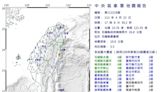 9分鐘連5震！ 規模5.5地震 最大震度花蓮、南投4級