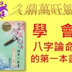 居家風水**久鼎萬旺館**~~學會八字論命的第一本書╴秘訣心法不私藏公開(信發堂)