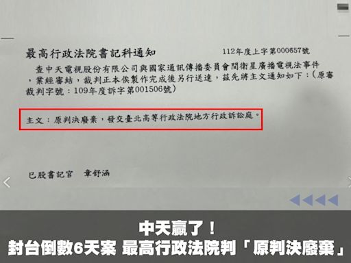 中天又贏了！「封台倒數6天」案抗罰勝訴 NCC遭最高行政法院判決18連敗