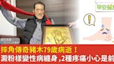 【摔角傳奇79歲病逝】生前罕病纏身...澱粉樣變性病到底是什麼？