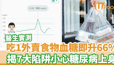 醫生實測吃1外賣食物血糖即升66% 揭7大陷阱小心糖尿病上身 | U Food 香港餐廳及飲食資訊優惠網站