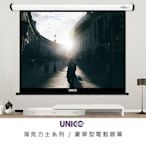 【拍譜音響】UNICO HD商用系列 80吋 16:9 豪華型電動投影布幕 AH-80HD (16:9)