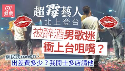 「超霉藝人」現身內地登台唱歌 竟遭男歌迷衝上台送花咬耳仔