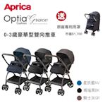 Aprica 愛普力卡-雙向自動四輪推車 Optia Cushion Premium多功能雙向嬰兒手推車【六甲媽咪】