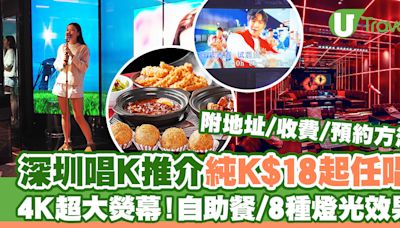 深圳唱K推介「純K」最平$18任唱4小時！自助餐美食/附地址/收費/預約方法 | U Travel 旅遊資訊網站