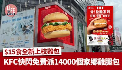 著數優惠｜KFC快閃免費派14000個家鄉雞腿包！$15食全新上校雞包