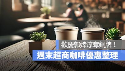 週末歡慶郭婞淳奪銅牌，超商優惠 7-11 咖啡買 2 送 2，全家霜淇淋買一送一！