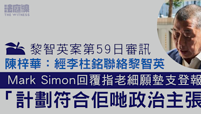 黎智英案第59日審訊｜陳梓華：經李柱銘聯絡黎 對方願墊支全球登報費