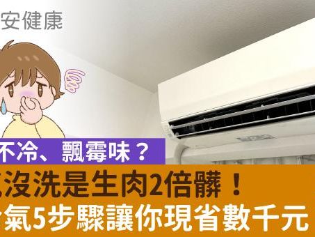 冷氣不冷、飄霉味？冷氣沒洗是生肉2倍髒！洗冷氣5步驟讓你現省數千元