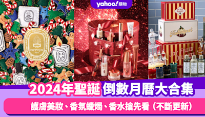 聖誕2024｜聖誕倒數月曆合集！Charlotte Tilbury/Harrods/Diptyque搶先看（持續更新）