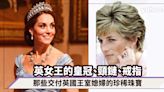 英女王逝世｜皇冠、頸鏈、戒指...那些交付戴安娜、凱特和梅根的珍稀珠寶