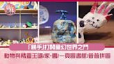 「親手」打開童幻世界之門 動物與精靈王國/家．園/一頁圖書館/普普拼圖