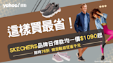 SKECHERS這樣買最省！限搶$500元紅包券最後一天，跑鞋4折買到 健走鞋超狂省千元！