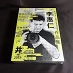 全新影片《李惠仁特輯》3DVD 蘋果的滋味+薛西弗斯+并:控制