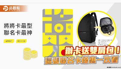 刷卡租車、外送最高回饋11％！兆豐將來銀行聯名卡 還可選11期0利率