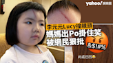 李元元Lucy發生家居意外 媽媽竟然掛住笑被網民狠批：唔知點解有老母會笑得出