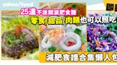 減肥食譜｜25道不挨餓減肥食譜合集 零食／甜品／肉類也可以照吃！