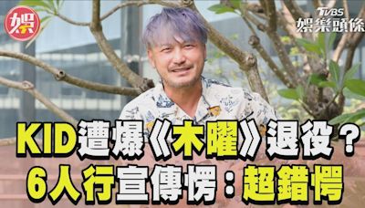 影音／KID《木曜》遭邰智源爆退役？ 6人行宣傳相見歡愣：超錯愕│TVBS新聞網