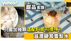 銀耳雪梨糖水食譜│滋潤銀耳雪梨水 只需加幾顆這配料即可提味？