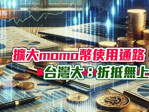 台灣大全通路開放momo幣抵消費！折抵無上限 商品最低0元帶回家