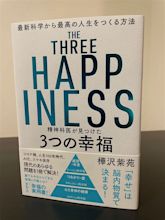 樺沢 紫苑「The Three Happiness 精神科医が見つけた3つの幸福」の要約と感想 | マイスナフキンライフ