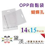 『立體中型悠遊卡/PS手把14*15cmOPP自黏袋(蝴蝶孔)100入』opp透明包裝袋黛渼 【買10送1】QF1415