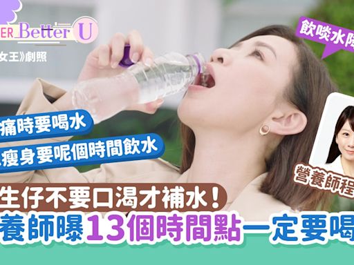 酷熱天氣｜不要口渴才補水！營養師曝13個時間點「一定要喝水」