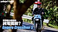 2023 Gogoro CrossOver S試駕！實現翻山越嶺的純電鐵騎？