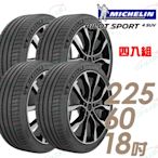 【Michelin 米其林】PILOT SPORT 4 SUV 運動性能輪胎_四入組_225/60/18(車麗屋)(PS4SUV)