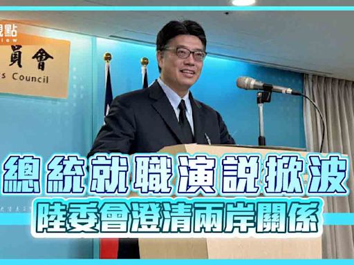 總統就職演說掀波 陸委會澄清兩岸關係 | 蕃新聞