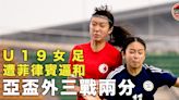 【女足】梁匡蕎30碼入世界波 U19港隊亞盃外煞科被逼和