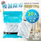 aibo 120g 吸濕除霉乾燥劑(台灣製/夾鍊袋裝)-20入